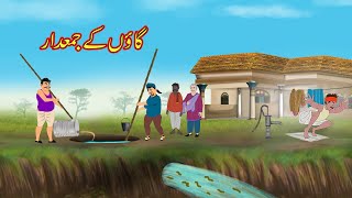 گاؤں کے جمعدار | Urdu Story | Moral Stories in Urdu | Urdu Kahaniya