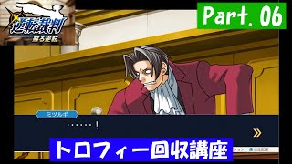 【実況】逆転裁判　part.06【トロフィー回収講座】