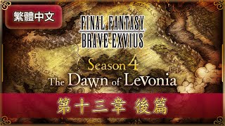 FFBE 第4季「黎明的利波尼亞」第13章後篇