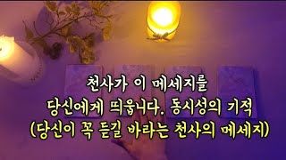 타로:천사가 이 영상을 당신에게 띄웁니다. 동시성의 기적(당신이 꼭 듣길 바라는 천사의 메세지)🌙✨️오은영 타로마스터 tarot reading