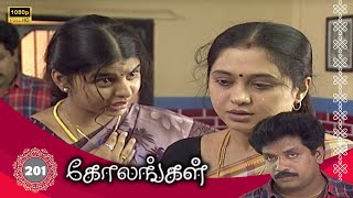 Kolangal Serial : கோலங்கள் சீரியல் - Episode 201 | Feb 05, 2025