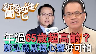 【精華版】年過65歲超高齡？鄭弘儀主持感慨說出心底話