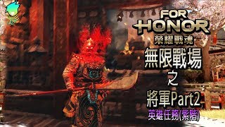 [榮耀戰魂]兩場無限之戰P2_三階英雄任務_將軍