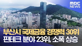 부산시 국제금융 경쟁력 30위. 핀테크 분야 23위, 소폭 상승 (2022.03.25/뉴스투데이/부산MBC)