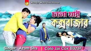 চলো যাই কক্সবাজার | Colo Jai Cox Bazar | Singer Azam Sha | New Bangla Music Video