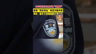 女子遭談戀愛為幌子的“殺豬盤”，警惕“購買黃金”新型詐騙手段。網友：斷不了感情就斷卡！#本地dou知道2