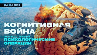 Когнитивная война | Эпизод 1: Психологические операции