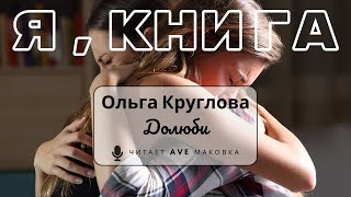 Ольга Круглова - Долюби... | Stefaniya Andrianova idea \u0026 choreography | J.A. Ross... - The Bed-Crows