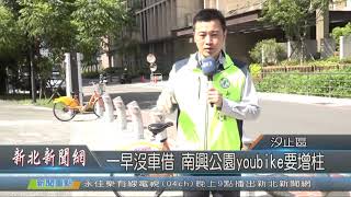 1080912新北新聞網03 新北市汐止區 一早沒車借 南興公園youbik要增柱