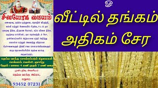 வீட்டில் தங்கம் அதிகமாக சேர/do this to increase gold at your home/sivayoga maiyam/vidhya anantharaj