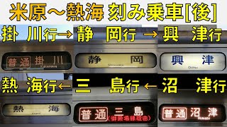 #23【全国ツアー】JR東海・東海道線を掛川行→静岡行・・・と刻み乗車!!【米原～熱海・後編】