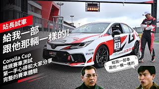 「給我一部，跟他那輛一樣的」，Corolla Cup統規賽車測試，第一手心得和大家分享：完整的賽車體驗｜站長試車