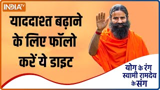 Yoga Tips: याददाश्‍त बढ़ाने के लिए Swami Ramdev ने बताए रामबाण घरेलू नुस्खे | Memory Strength Diet