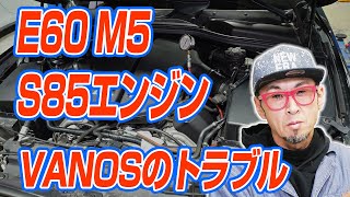 【E60 M5故障】E60 M5 S85エンジンVANOSのトラブル　圧力が上がらない、ラインからのリークか？　高圧ポンプの場合高額修理で涙目確定