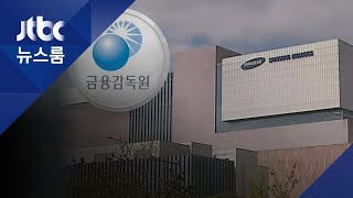 금감원, 삼성바이오로직스 재감리도 '고의 분식회계' 가닥