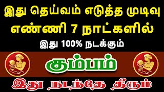 நள்ளிரவில் கோடிஸ்வரன் ஆக அதிகப்படியான வாய்ப்புண்டு | Kumbam Rasi | கும்பம் ராசி