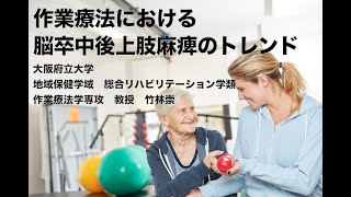 作業療法における脳卒中後上肢麻痺のトレンド