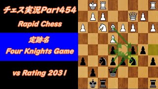 【チェス実況Part454】諦めなければ戦えていた！？レート2000越えとの対局！(Four Knights Game)