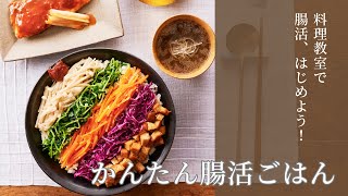 料理教室であなたにぴったりの「腸活」を見つけませんか【腸活ごはん】