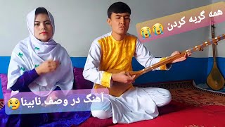 آهنگ جدید هزارگی در وصف نابینا از مجتبی بینا شنونده باشید New song hazaragi 2022