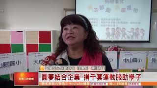 桃園有線新聞2020100-圓夢結合企業 捐千套運動服助學子