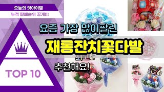 재롱잔치꽃다발 추천 판매순위 Top10 || 가격 평점 후기 비교