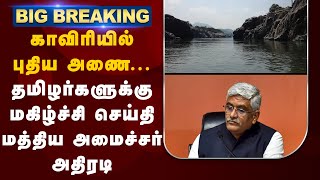 #BREAKING | காவிரியில் புதிய அணை - தமிழர்களுக்கு மகிழ்ச்சி செய்தி - மத்திய அமைச்சர் அதிரடி..|CAUVERY