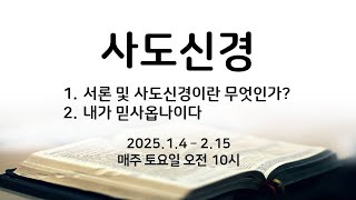 [삼능교회] 2025-01-04(토) _사도신경 강좌(1주차)ㅣ강다니엘 목사