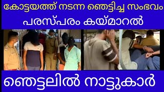 കോട്ടയത്ത് നടന്ന സംഭവം#kerala_letest_news#kottayam#Malayalam_news_live