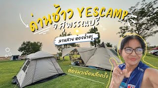 แคมป์3ฤดูู!!ด่านช้างYes Camp ลานกางเต้นท์ สุพรรณบุรี ลานสวย เจอทั้งลมทั้งฝน ชมพระอาทิตย์ตกสวยที่สุด