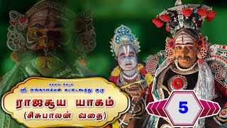 5  ராஜசூய யாகம் ( சிசுபாலன் வதை) - Rajasuyayagam | Rajasuya Yagna | 64tamil.com