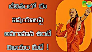 జీవితంలో ఈ విషయాలపై అవగాహన ఉంటే విజయం మీదే | Never Say Never #chanakyaniti #neversaynever #chanakya