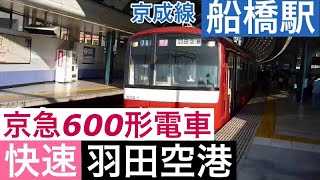 京急600形電車【快速 羽田空港】京成線船橋駅で京急600形電車の快速羽田空港行きを撮影