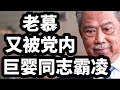 慕尤丁又被党内巨婴同志霸凌！09/09/2024