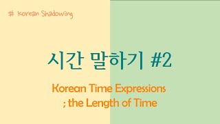 [Korean Shadowing] (Kor, Eng) 한국어로 시간 말하기 #2｜How to express the length of time in Korean