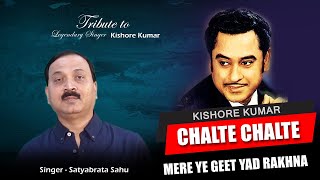 Chalte Chalte Mere Yeh Geet | Kishore Kumar | Chalte Chalte Mere Yeh Geet  | Satyabrata Sahu