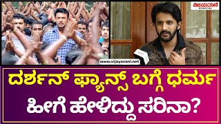 Bigg Boss11 Dharma Interview | ದರ್ಶನ್​ ಸರ್​ಗೆ ಬೆನ್ನು ನೋವಿದೆ ಅನ್ನೋ ಬೇಜಾರು ನನಗಿದೆ