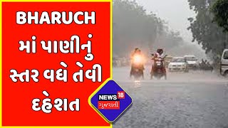 Exclusive : Bharuch માં પાણીનું સ્તર વધે તેવી દહેશત | Gujarat News | News18 Gujarati