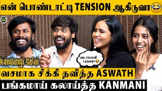 அடேய் இதை எப்படி மறந்த😱Kanmani-யிடம் மாட்டிய Aswath😳விழுந்து விழுந்து சிரித்த Priyanka & Iyenar