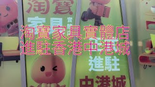 淘寶家具實體店正式進駐中港城