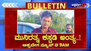 🔴LIVE  || ಮುನಿರತ್ನ ಕಸ್ಟಡಿ ಅಂತ್ಯ..! || NEWS@9 AM || AshwaveegaNews24x7