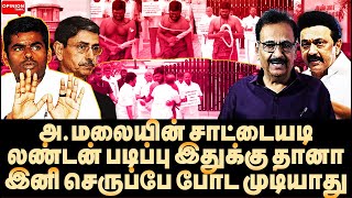 கடைசி வரை செருப்பு போட முடியாது! ஒரே நாளில் அசிங்கப்பட்ட அ.மலை | Tharasu Shyam | Annamalai |BJP |DMK