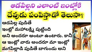 ఆడపిల్ల పుట్టడం ఎందుకు అదృష్టం అంటారో తెలుసా!?||Why is the birth of a woman at home lucky?