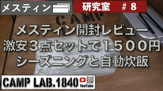 メスティン開封レビュー！Amazonで激安、３点セットが１５００円！シーズニングと自動炊飯