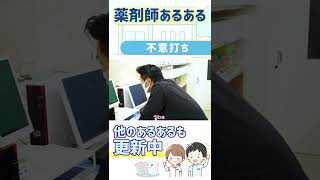 悶絶！ピッキングでゴムが舞う！【薬剤師あるある】#shorts