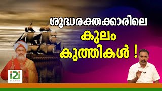 Knanaya Community|ശുദ്ധരക്തക്കാരിലെ കുലംകുത്തികൾ !