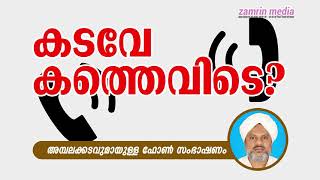 അമ്പലക്കടവ് ഫൈസി കത്തെവിടെ ഫോൺ സംഭാഷണം AMBALAKKADAV FAICY  KATHEVIDE PHONE SAMBASHANAM