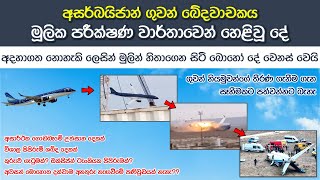 අසර්බයිජාන් ගුවන් අනතුරේ විමර්ශන වාර්තාව පිටවෙයි | Azerbaijani Airlines Flight 8243