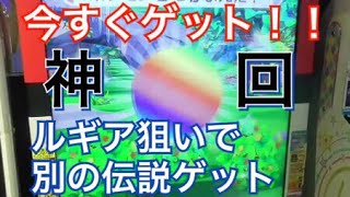 【神回】ルギア狙いでクイック まさかの別のG5伝説ゲット！！pokemon ポケモンガオーレダッシュ 今すぐゲット ガオーレ