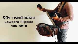 รีวิวกระเป๋า Lowepro Flipside 400 II